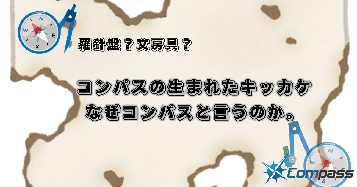 コンパスの生まれたキッカケ・なぜコンパスと言うのか。